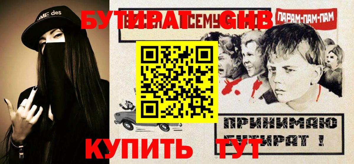 Бутират  Вход с VPN  Таганрог  БУТИРАТ оксибутират 